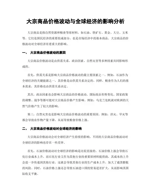 大宗商品价格波动与全球经济的影响分析