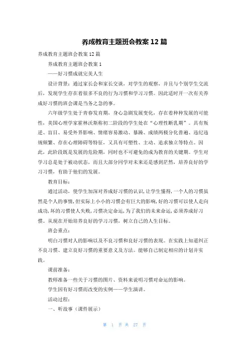 养成教育主题班会教案12篇