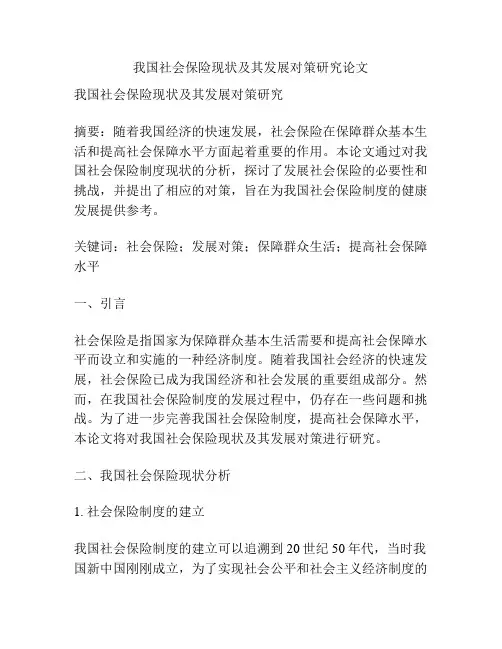 我国社会保险现状及其发展对策研究论文