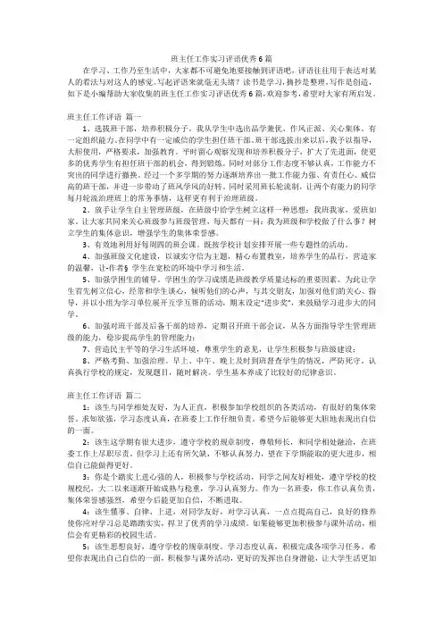 班主任工作实习评语优秀6篇