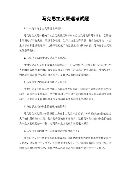 马克思主义原理考试题