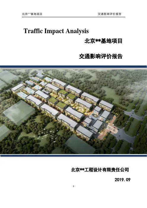 北京某某基地项目交通影响评价报告