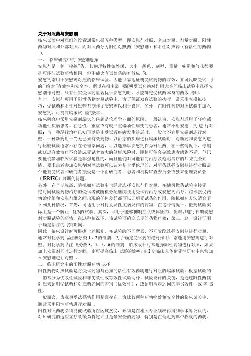 关于对照药与安慰剂