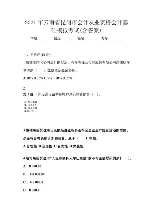 2021年云南省昆明市会计从业资格会计基础模拟考试(含答案)