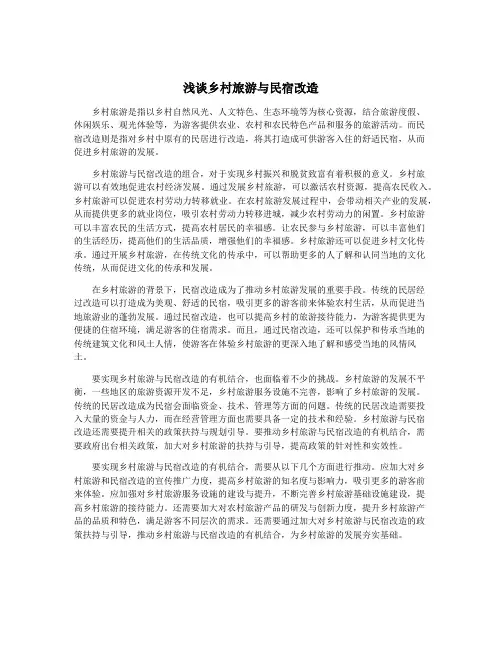 浅谈乡村旅游与民宿改造