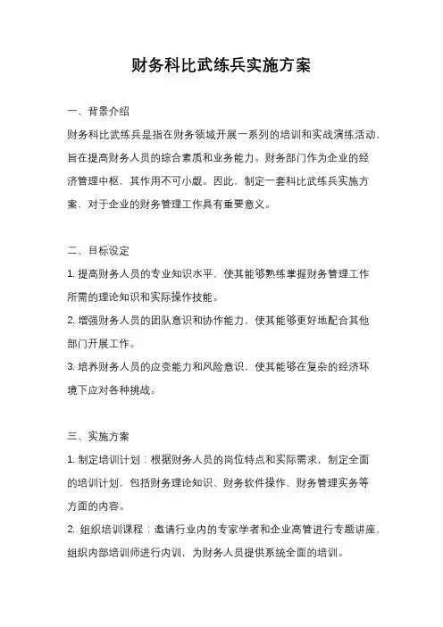 财务科比武练兵实施方案