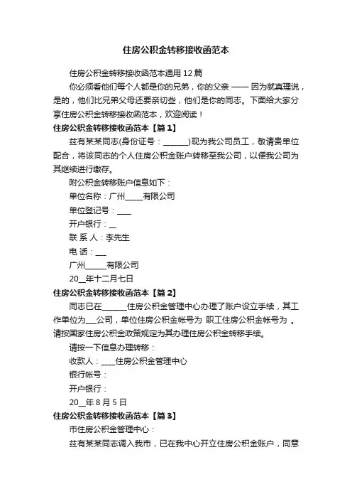 住房公积金转移接收函范本