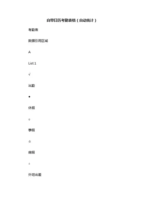 自带日历考勤表格（自动统计）