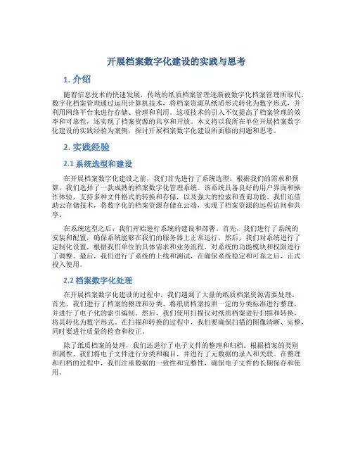 开展档案数字化建设的实践与思考