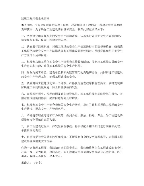 监理工程师安全承诺书