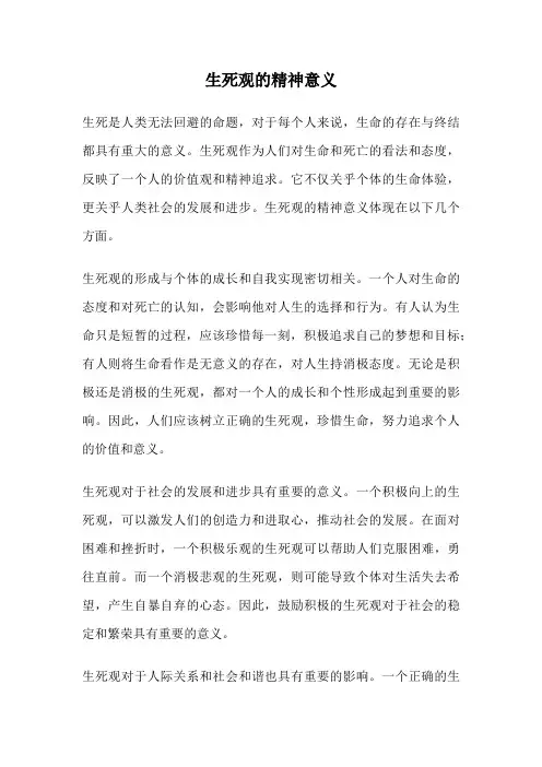 生死观的精神意义