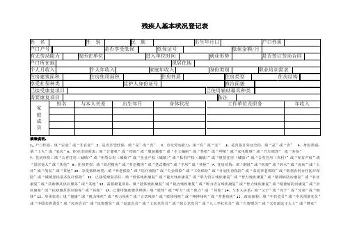 残疾人基本状况登记表