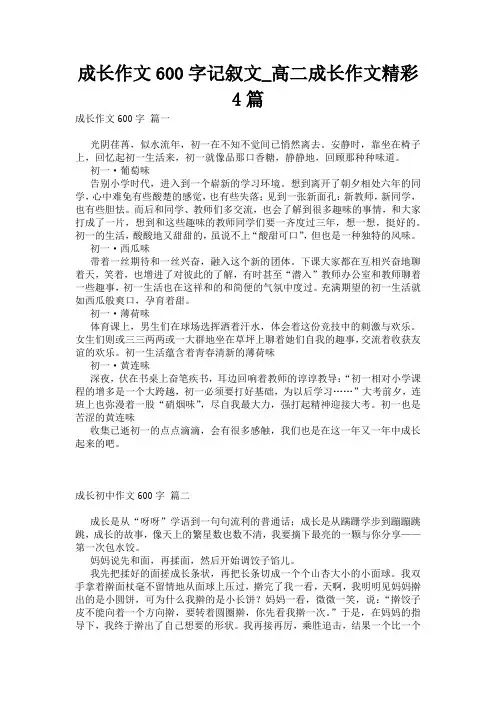 成长作文600字记叙文_高二成长作文精彩4篇