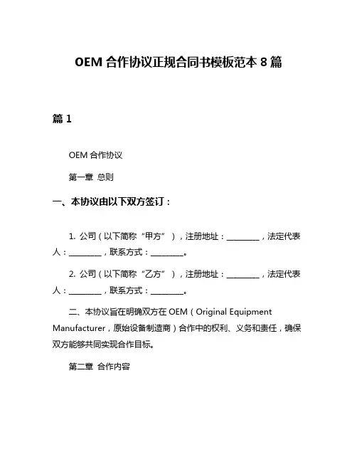 OEM合作协议正规合同书模板范本8篇