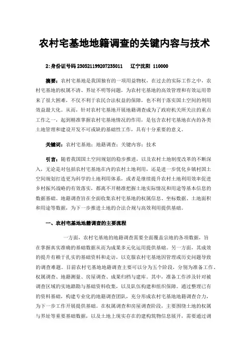 农村宅基地地籍调查的关键内容与技术