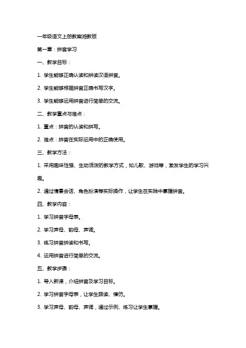 一年级语文上册教案湘教版