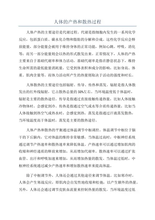 人体的产热和散热过程