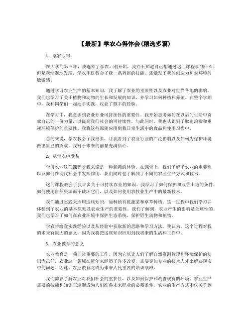 【最新】学农心得体会(精选多篇)