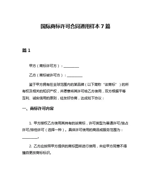 国际商标许可合同通用样本7篇