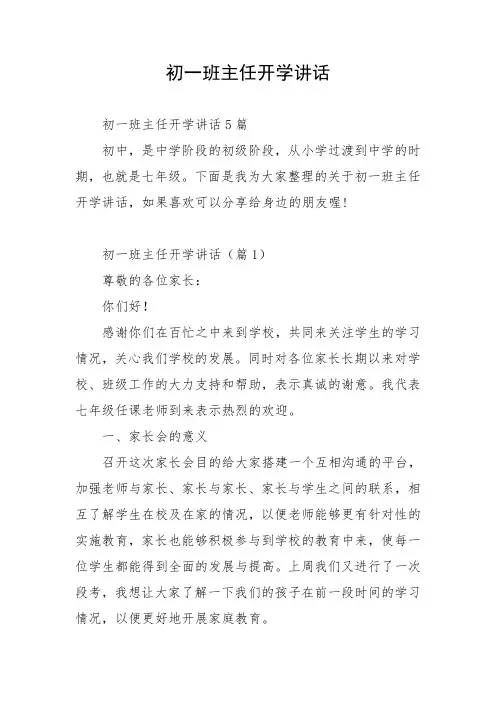 初一班主任开学讲话