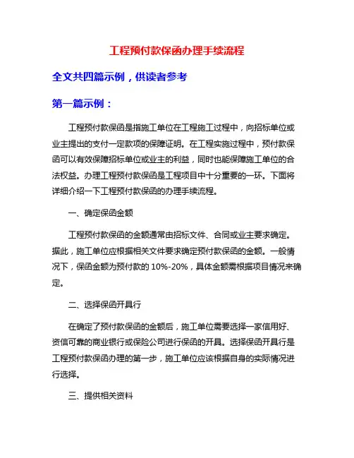 工程预付款保函办理手续流程