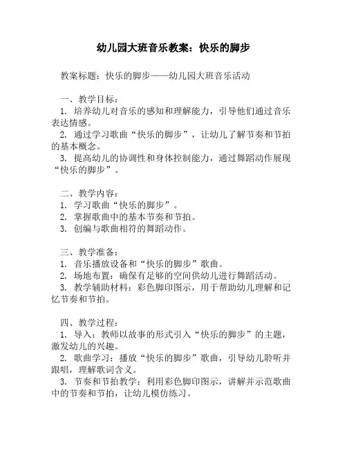 幼儿园大班音乐教案：快乐的脚步