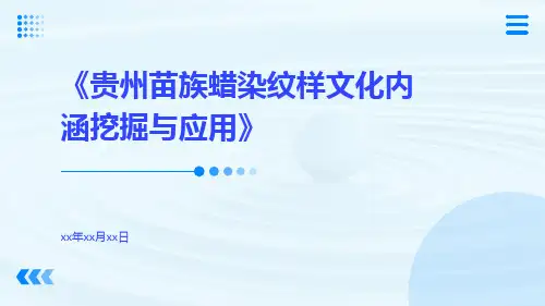 贵州苗族蜡染纹样文化内涵挖掘与应用