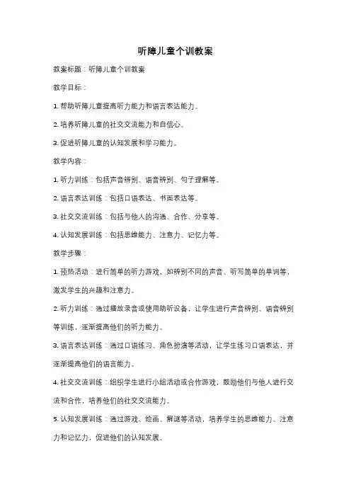 听障儿童个训教案