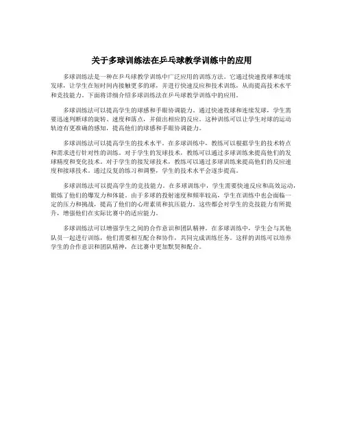 关于多球训练法在乒乓球教学训练中的应用