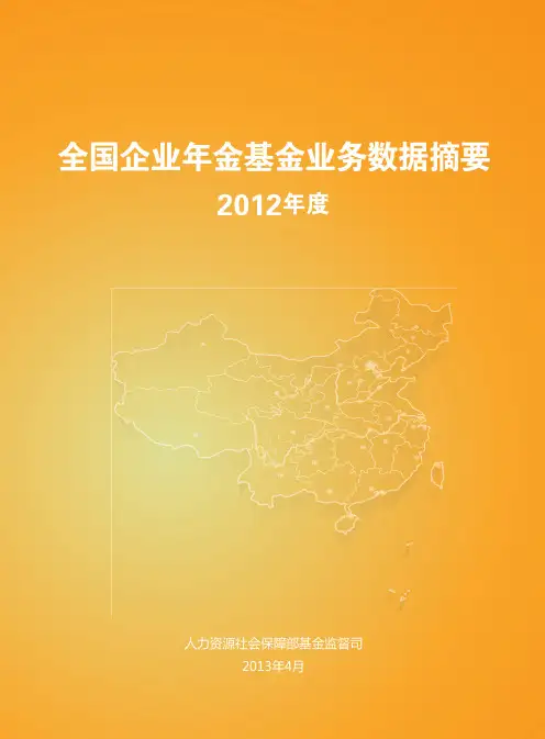 人社部：2013年全国企业年金数据摘要-基金监督司