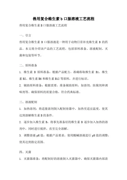 兽用复合维生素b口服溶液工艺流程