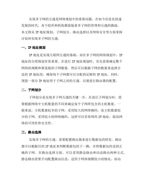 网络规划中如何实现多子网的互通(一)