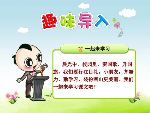 《升国旗》PPT课件