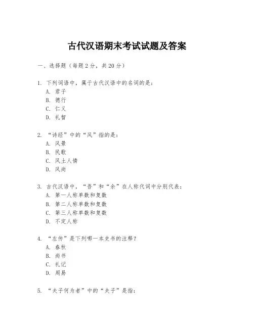 古代汉语期末考试试题及答案