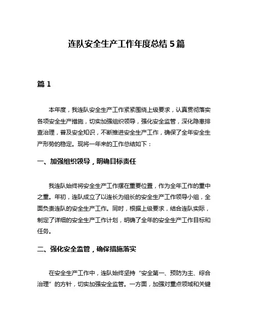 连队安全生产工作年度总结5篇