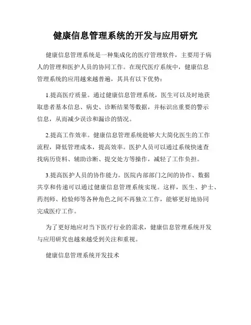 健康信息管理系统的开发与应用研究