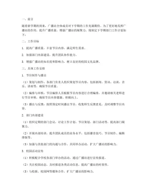 广播站下学期部门工作计划
