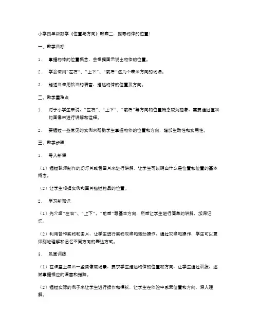 小学四年级数学《位置与方向》教案二：探寻物体的位置!