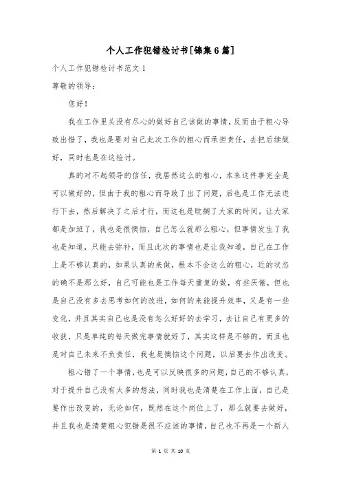 个人工作犯错检讨书[锦集6篇]