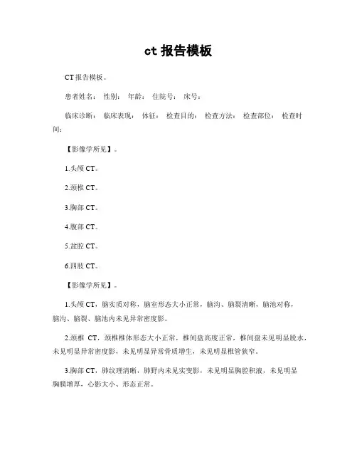 ct报告模板