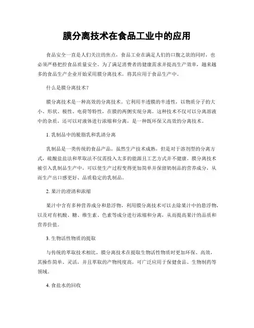 膜分离技术在食品工业中的应用