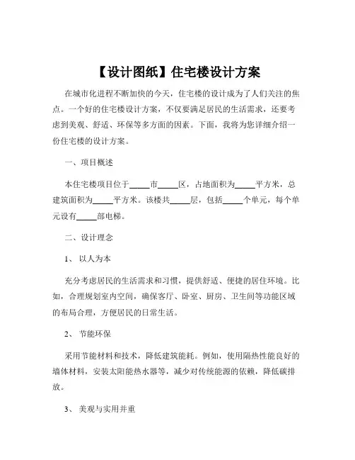 【设计图纸】住宅楼设计方案