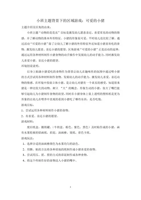 小班主题背景下的区域游戏：可爱的小猪
