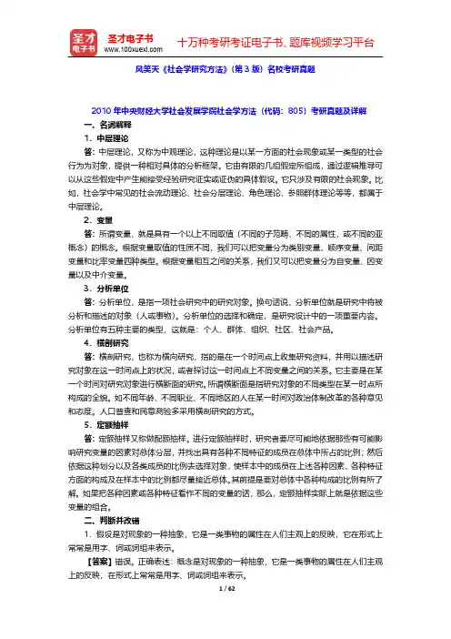 风笑天《社会学研究方法》(第3版)名校考研真题【圣才出品】