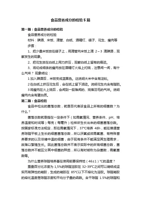 食品营养成分的检验5篇