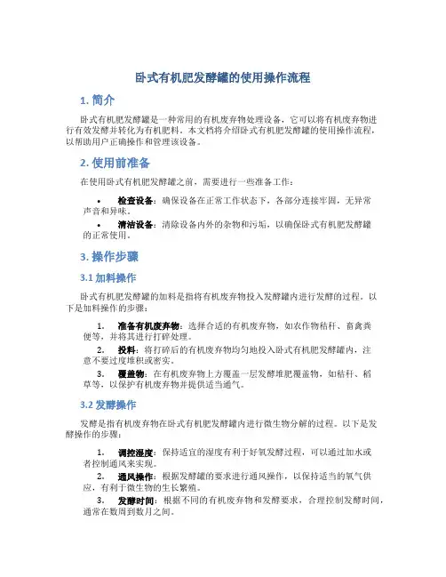 卧式有机肥发酵罐的使用操作流程