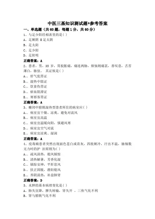 中医三基知识测试题+参考答案