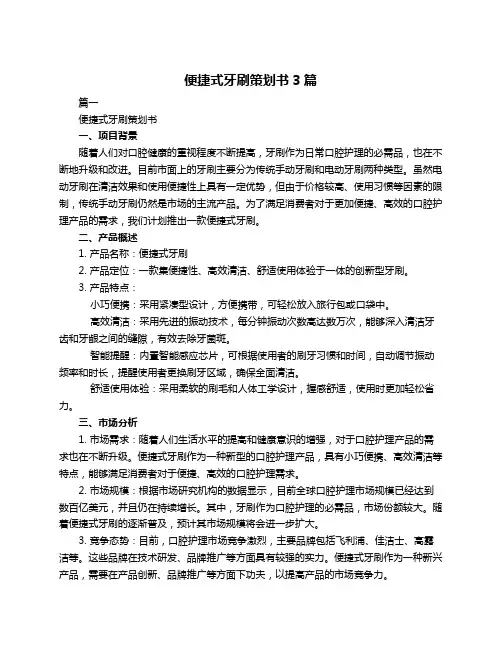 便捷式牙刷策划书3篇