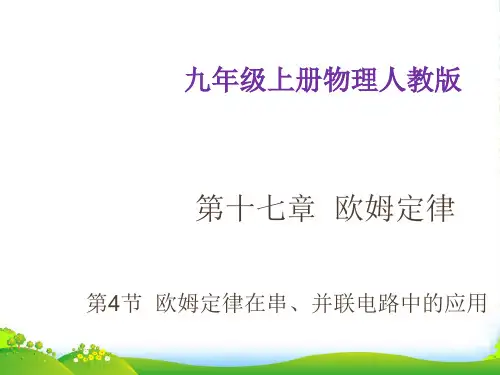 新人教版九年级上物理第17章第4节《欧姆定律在串、并联电路中的应用》 (共44张PPT)
