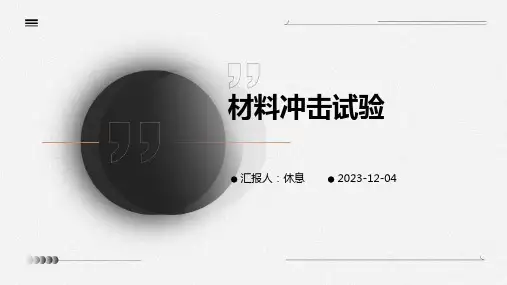 材料冲击试验